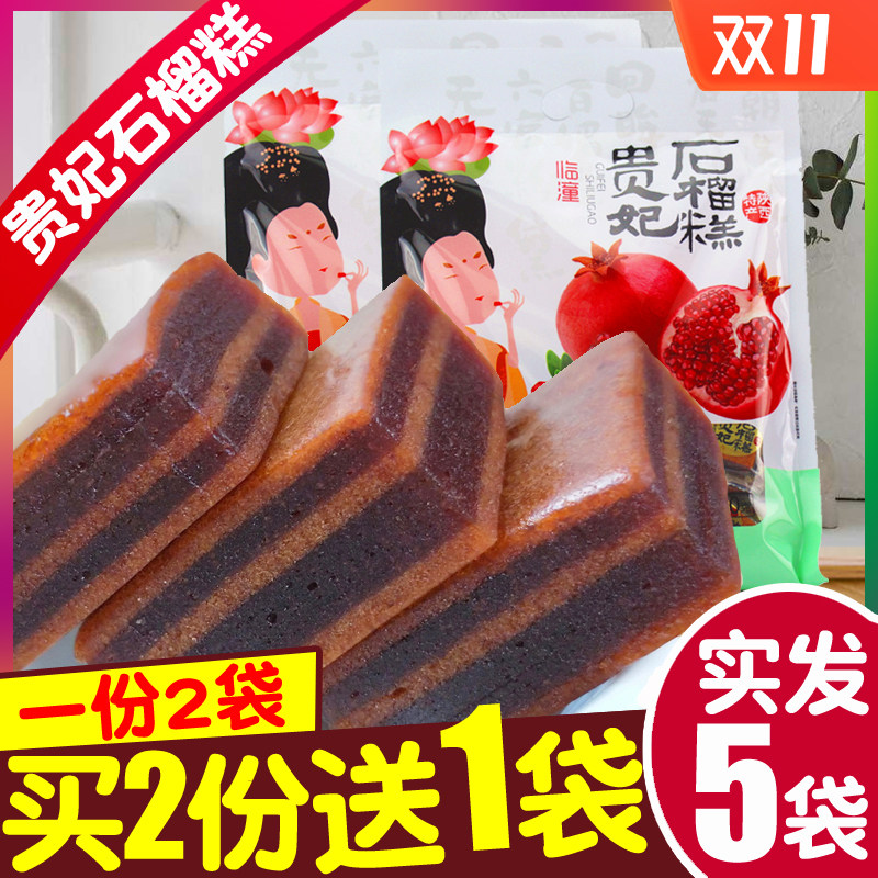 陕西特产贵妃石榴糕450g*2袋 西安回民街石榴软糕酥山楂果糕零食