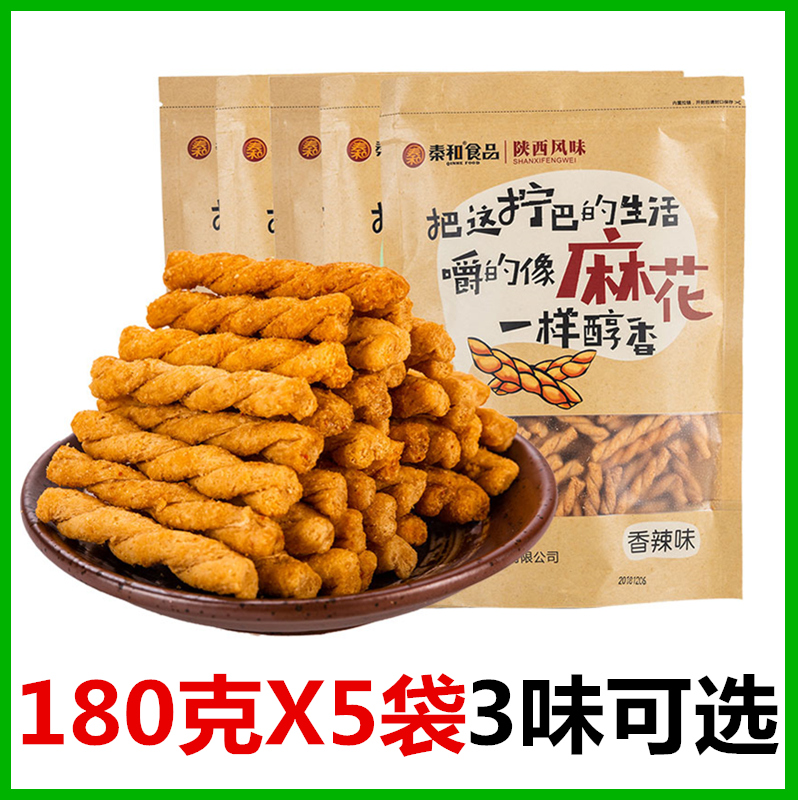 西安回民街棒棒脆手工小麻花陕西特产咸酥零食小吃180克5袋秦和