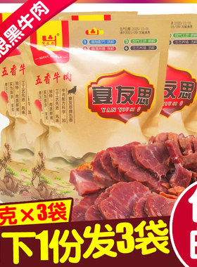 咸阳三原正品优惠宴友思五香牛肉