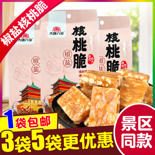 回民街花生核桃酥糖椒盐核桃脆 陕西西安特产糖果糕点心零食小吃