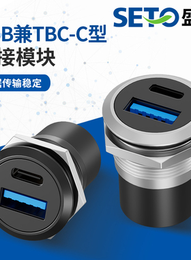 SETO盛拓金属圆形C型3.0USB兼TYPE-C直通模块