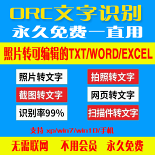 拍照截图扫描件图片图文店办公orc识别文字转换器软件word转换器