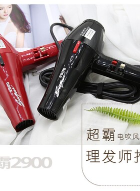 超霸2900专业发廊大功率吹风机进口电机冷热造型卷直电吹风筒