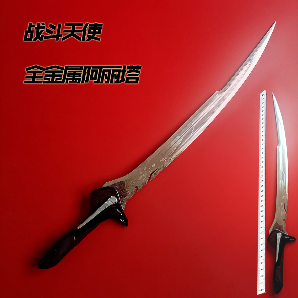 现货不锈钢战斗天使阿丽塔游戏道具 周边 统梦剑全金属 未开刃