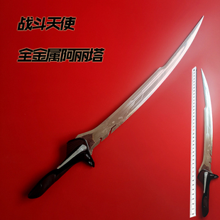 现货不锈钢战斗天使阿丽塔游戏道具 周边 统梦剑全金属 未开刃