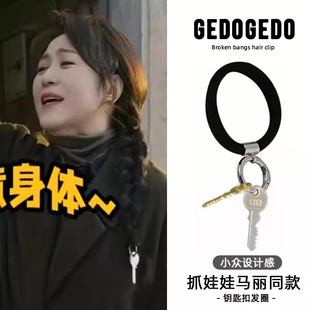 马丽钥匙发圈抓娃娃同款扣女气质扎马尾橡皮筋搞笑绑头发皮套头绳