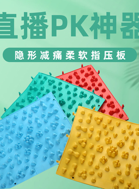 隐形减痛直播PK神器迎亲结婚柔软小冬笋惩罚不疼按摩足底指压板