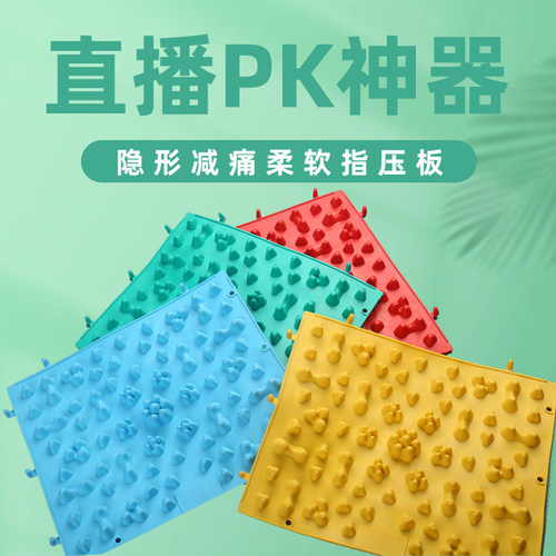 隐形减痛直播PK神器指压板