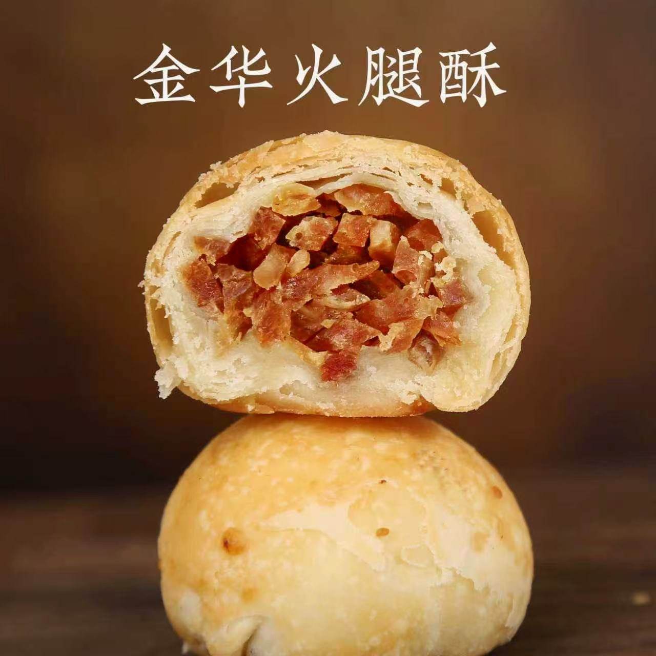 咸香可口的金华火腿酥