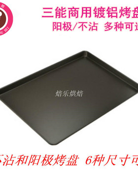 三能商用长方形烤盘 烤箱用烤盘蛋糕面包不粘烤盘烘焙模具SN1080