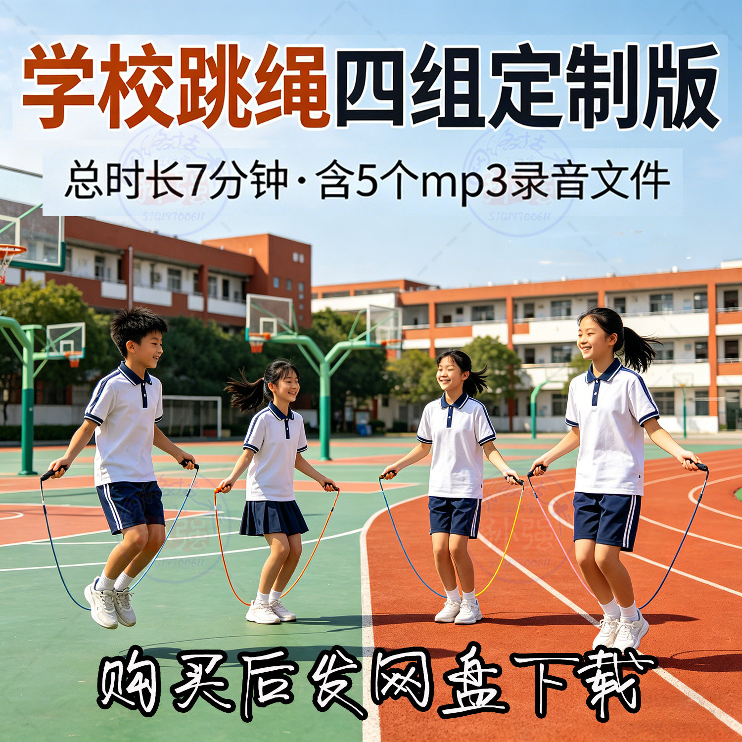 学校跳绳音乐4种频率速度音乐跳绳学校课间操活动语音播报mp3录制