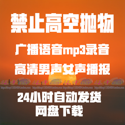 高空抛物温馨提示广播播报物业社区安全宣传语音mp3录音网盘下载
