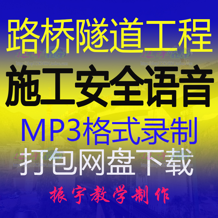 道路桥梁隧道高速公路施工安全技术交底设计方案语音播报mp3下载