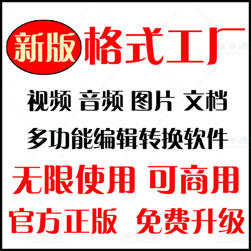 新版格式工厂软件免费可商用视频转mp4音乐转mp3图片文档格式转换