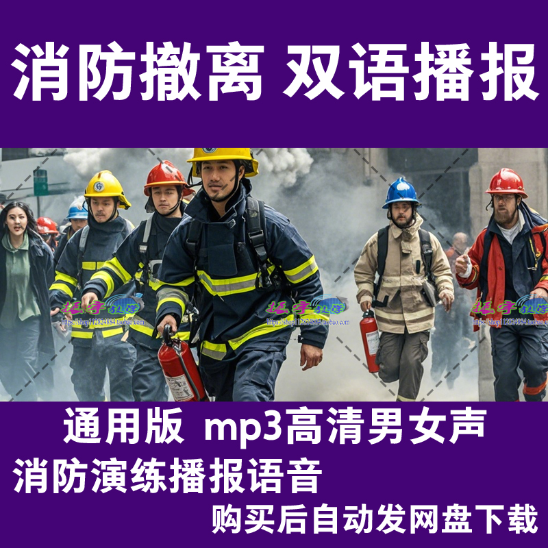 通用消防紧急疏散撤离演练演戏应急预案双语广播录音mp3音频下载
