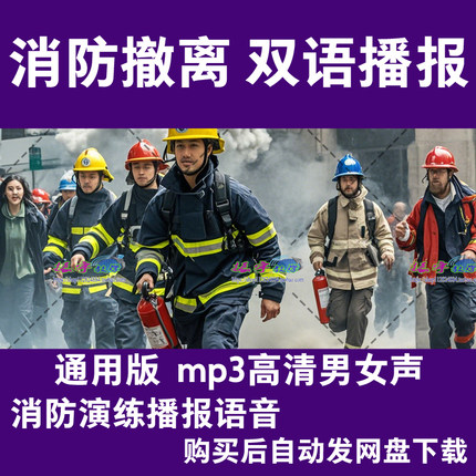 通用消防紧急疏散撤离演练演戏应急预案双语广播录音mp3音频下载