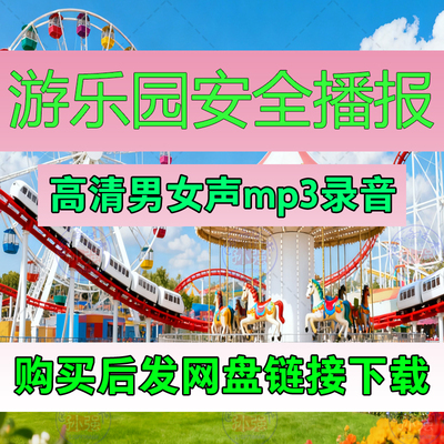 游乐园安全提示语音广播mp3注意事项规则须知管理制度提醒播报