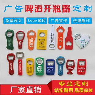 创意广告啤酒开瓶器定制logo商用瓶起子启瓶器订做冰箱贴印字塑料