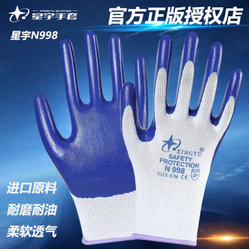 星宇N998丁青浸胶挂胶防护手套