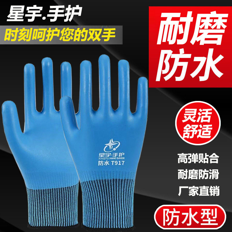星宇T917劳保手套耐磨防滑乳胶皮柔软防水产养殖打扫干活销售防护
