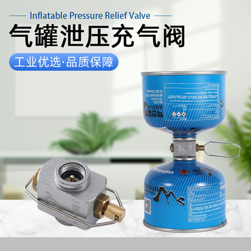 户外野营扁气罐泄压阀高山充气阀野营用品液化气卡式炉快捷对充