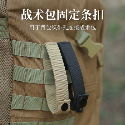 户外战术按扣条包背包MOLLE固定可拆卸扣带挂载多功能拓展固定带
