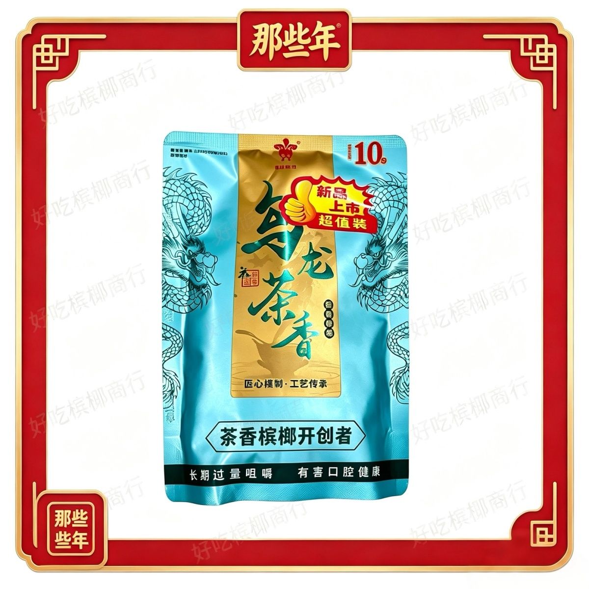 那些年乌龙茶香槟榔10元湖南特产正宗新鲜青果商超同款正品批发