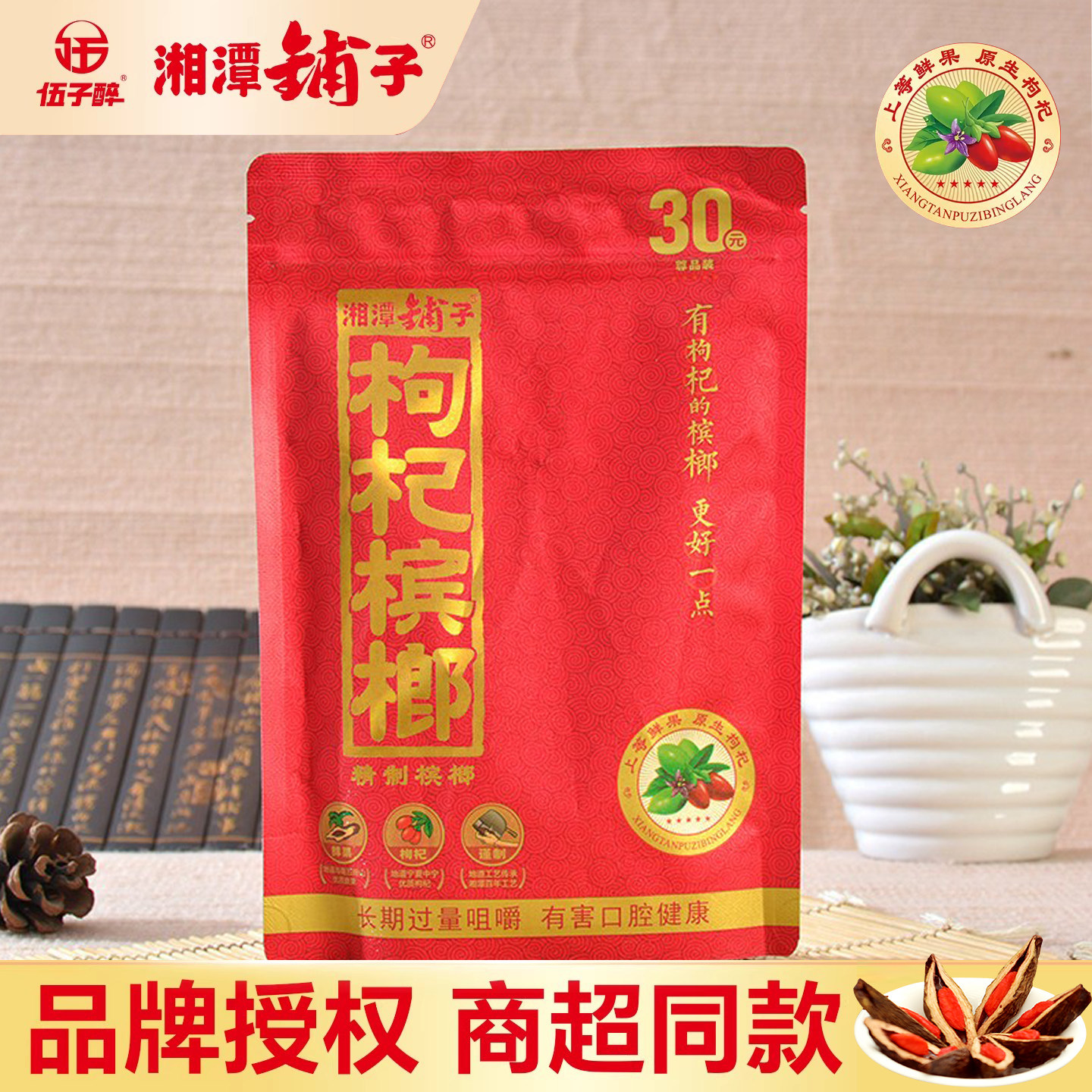 伍子醉湘潭铺子枸杞30槟榔商超同款正品批发日期新鲜青果原装包邮