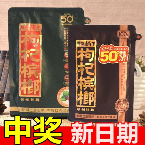 湘潭铺子枸杞槟榔50元中奖伍子醉