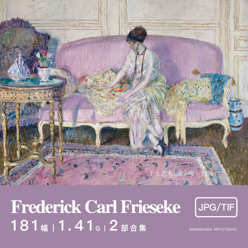 弗里塞克Frederick Carl Frieseke｜美国人物风景印象派油画素材