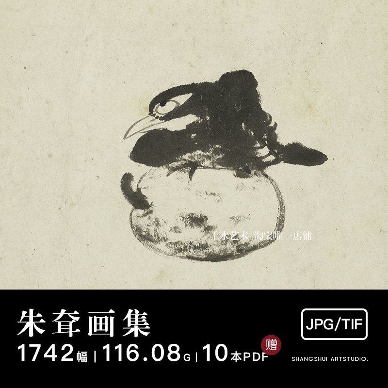 八大山人朱耷｜明末清初画家高清国画水墨山水花鸟电子图片素材,商务/设计服务,设计素材/源文件,淘宝优惠券,粉丝福利购,淘宝优惠卷