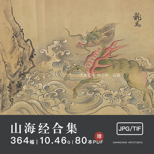 山海经｜怪异神兽怪奇鸟兽画卷古代神话传说人物插图参考素材图库