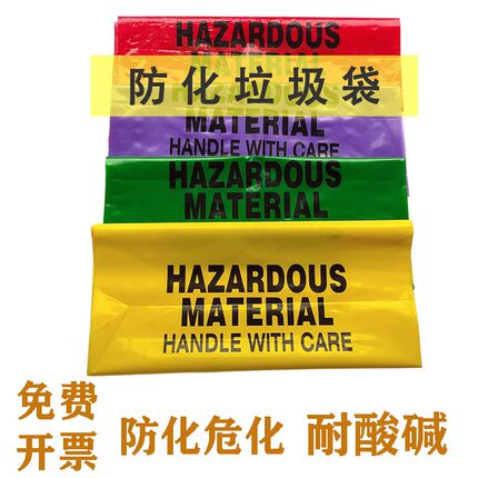 耐酸碱防化垃圾袋实验室危化品生物安全危险医疗化学废弃物收集袋