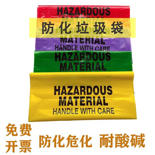 耐酸碱防化垃圾袋实验室危化品生物安全危险医疗化学废弃物收集袋