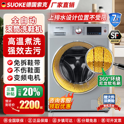 德国索克12KG全自动滚筒洗鞋机小型家用大容量商用高温杀菌除螨
