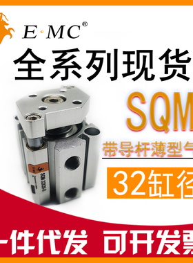 E·MC亿太诺带导杆薄型气缸SQM32X5/10/15/20/25/30/50/75/100-S