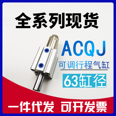 亚德客型ACQJ63x10x15x20x25x30x50x75x100-20-30SB可调行程气缸