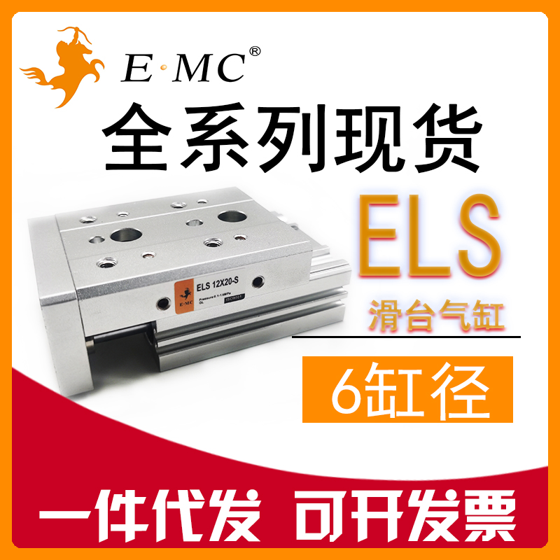 精密滑台气缸ELS6缸径E.MC亿太诺
