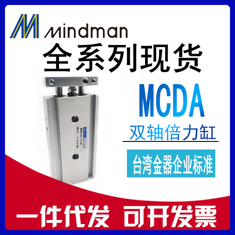 MINDMAN金器型 MCDA-03-23-12-16-20-25-10-15-30-50双轴倍力气缸