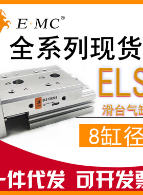 现货E.MC亿太诺精密滑台气缸ELS8X10X20X30X40X50S-A-AS-B-BS