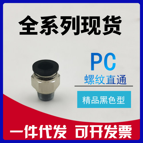 气缸黑色螺纹直通PC4-M5 PC6-01 PC8-02 PC10-03 PC12-04快插接头