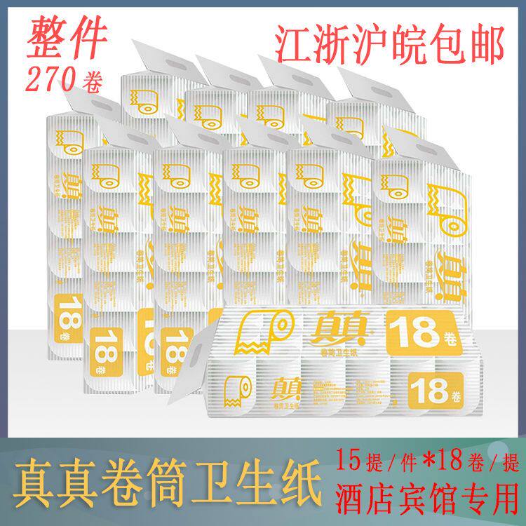 清风 真真270卷客房有芯小卷纸宾馆专用卷纸40克整件江浙沪皖包邮