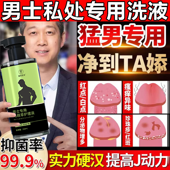 男士私处清洗液马鞭草护理液杀菌消毒清洁液抑菌护理液JJ粉嫩洗护