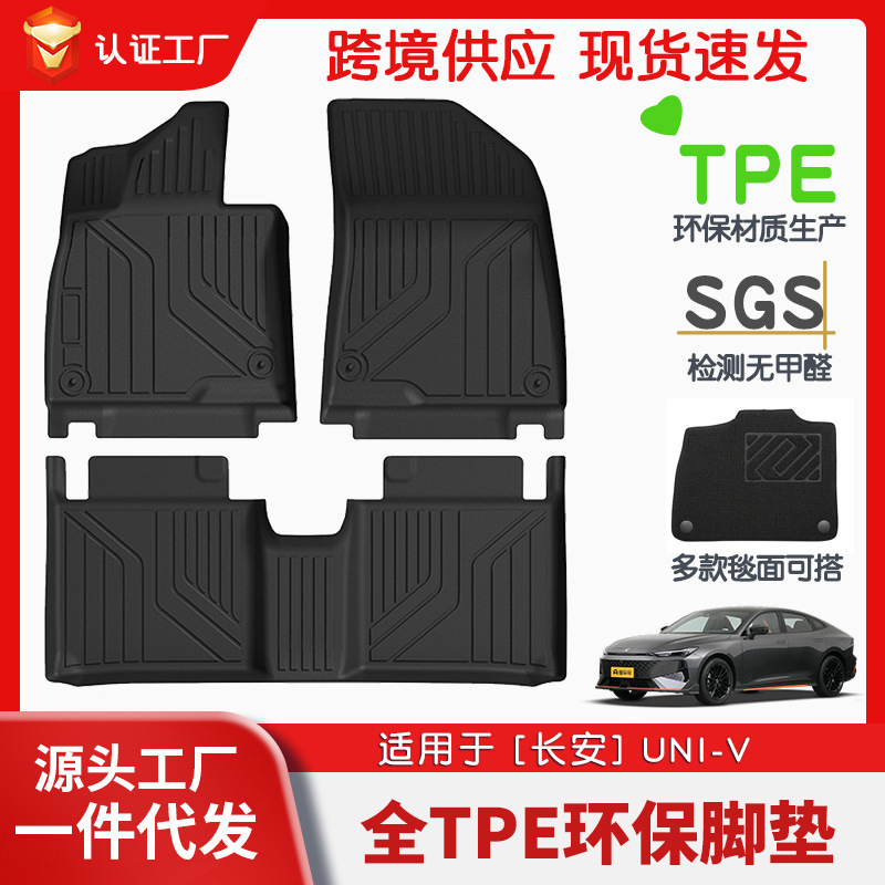 长安Univ脚垫全车TPE地毯专车专用脚垫汽车tpe脚垫车辆环保地毯