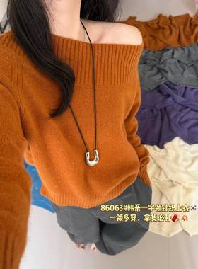 欧货正品一字肩长袖针织衫时尚设计感一字领别致性感毛衣86063