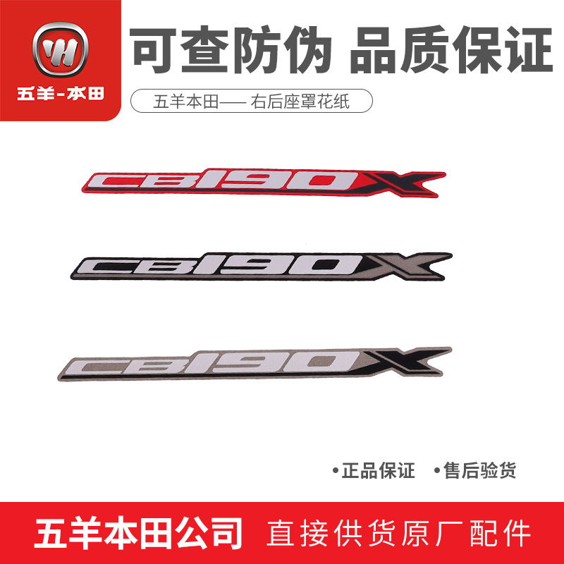 五羊本田猛鸷CB190X后尾裙贴纸