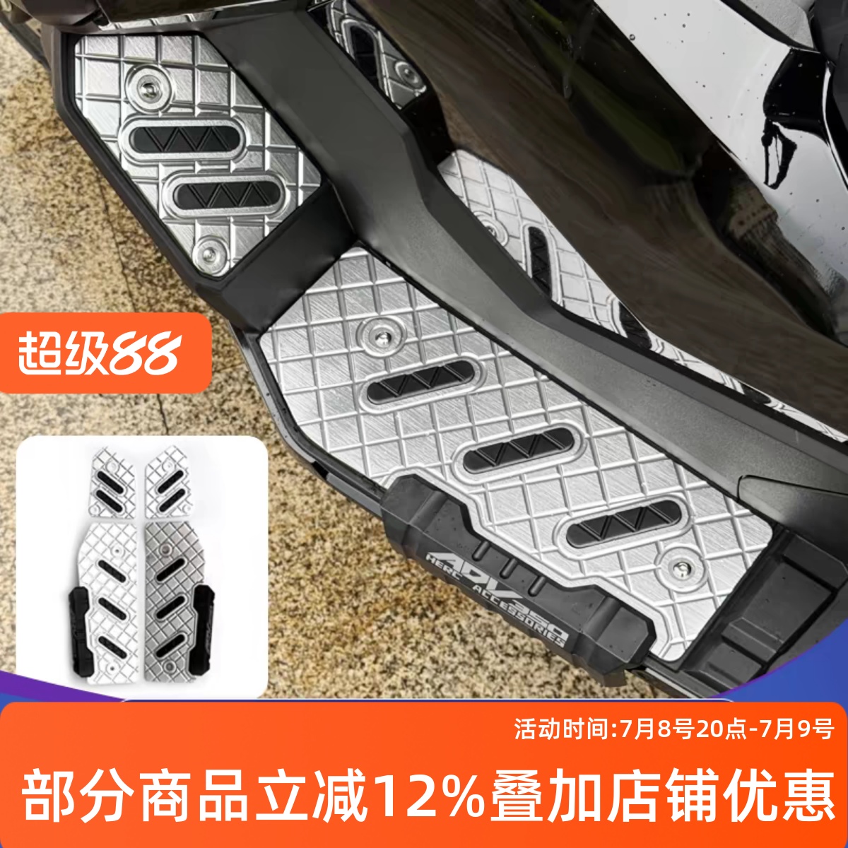 本田ADV350改裝鋁合金腳踏
