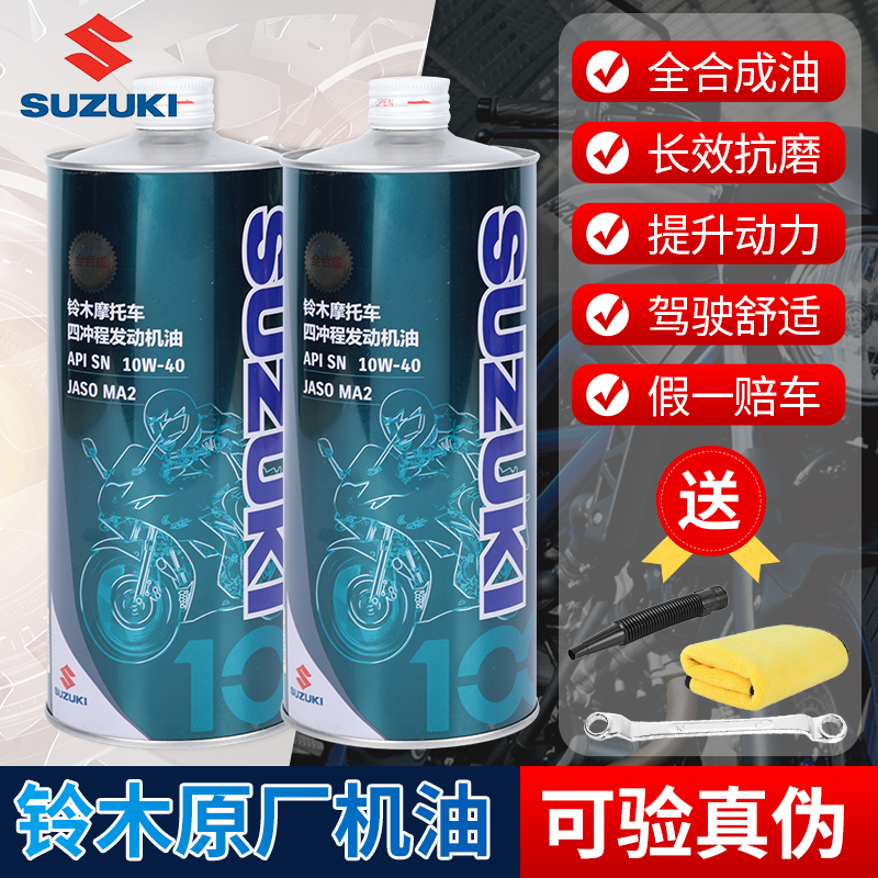 Suzuki/铃木摩托车机油全合成