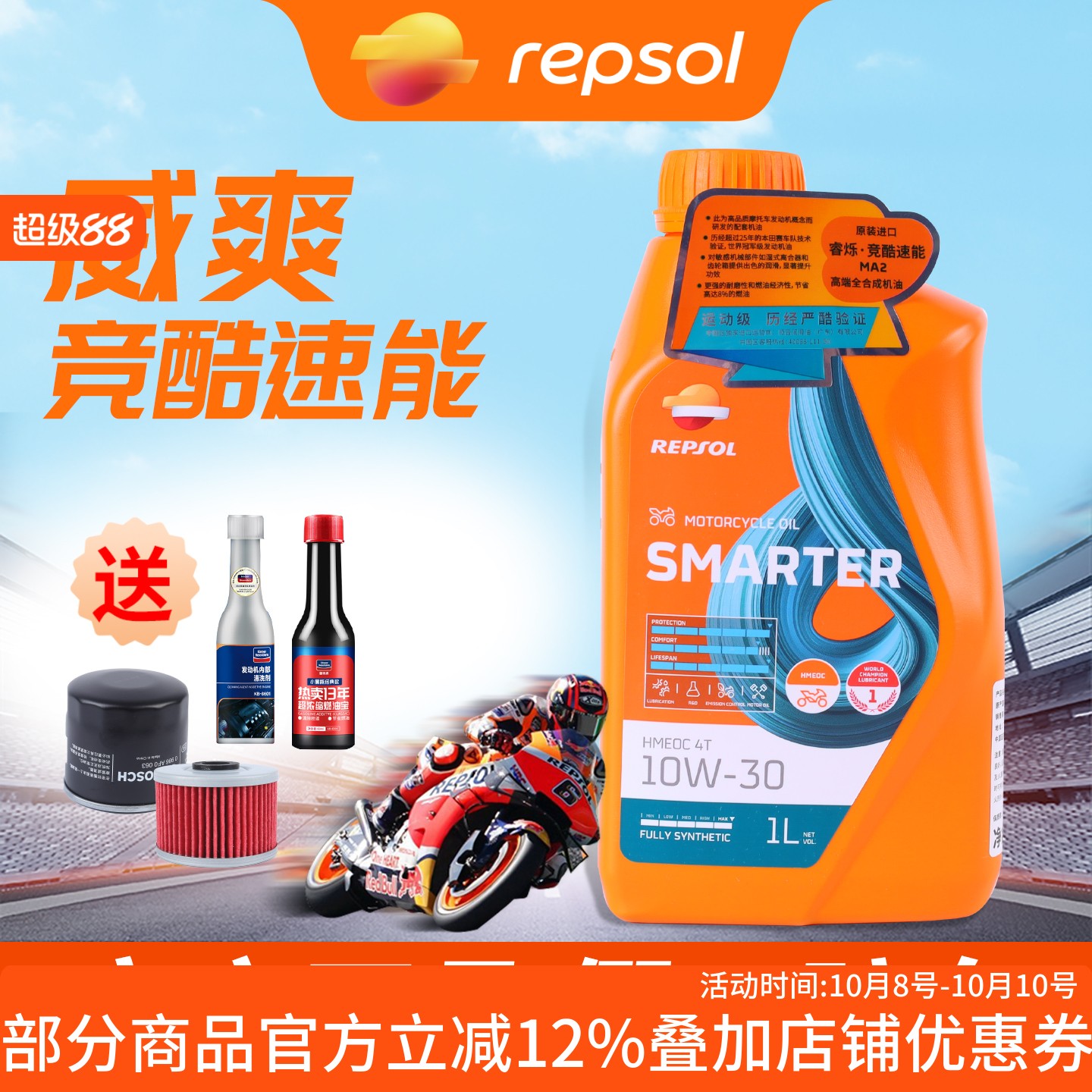 REPSOL威爽竞酷速能机油全合成摩托车机油SL10W-30本田车队推荐