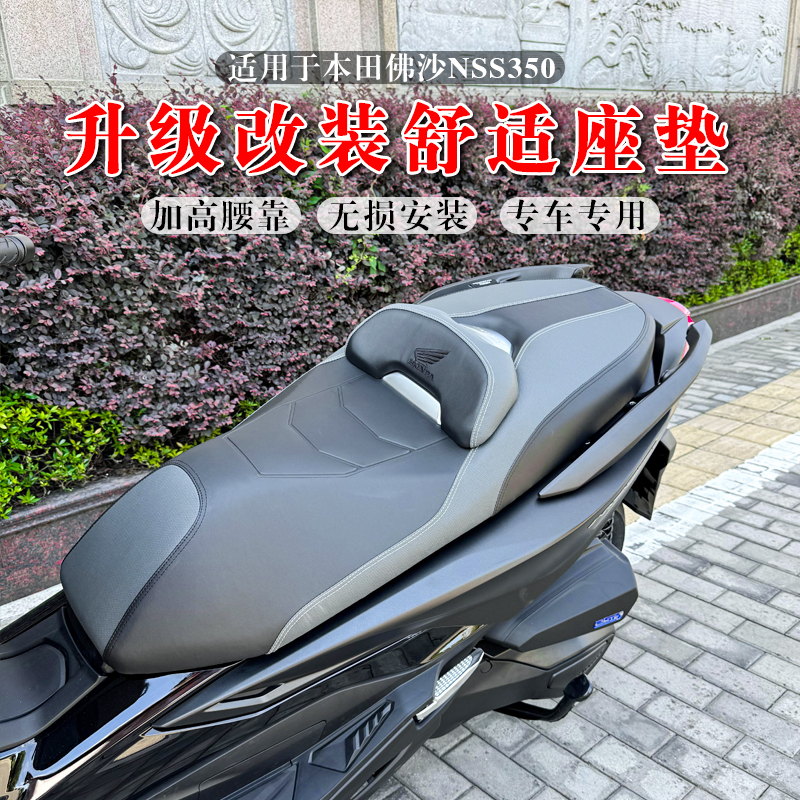 本田佛沙NSS350鞍座舒适座垫靠背